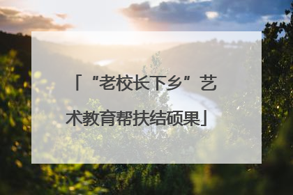 “老校长下乡”艺术教育帮扶结硕果