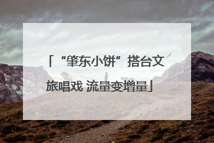 “肇东小饼”搭台文旅唱戏 流量变增量