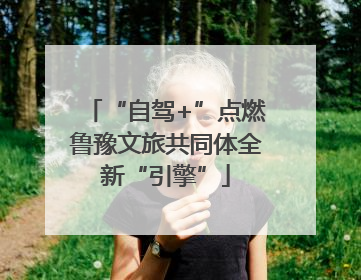 “自驾+”点燃鲁豫文旅共同体全新“引擎”