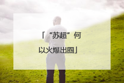 “苏超”何以火爆出圈