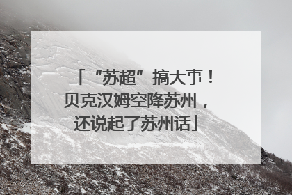 “苏超”搞大事！贝克汉姆空降苏州，还说起了苏州话