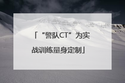 “警队CT”为实战训练量身定制