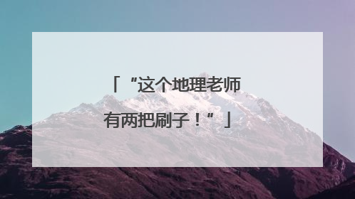 “这个地理老师有两把刷子！”