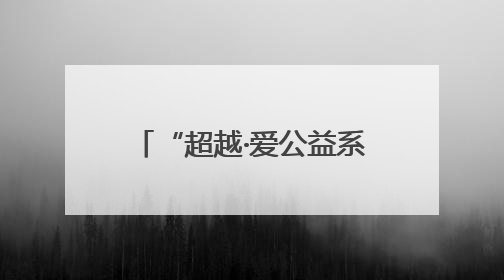 “超越·爱公益系列活动”走进济南泺源学校庆“六一”活动成功举办
