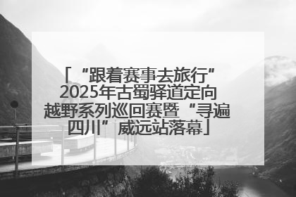 “跟着赛事去旅行” 2025年古蜀驿道定向越野系列巡回赛暨“寻遍四川”威远站落幕