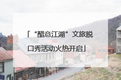 “醋意江湖”文旅脱口秀活动火热开启