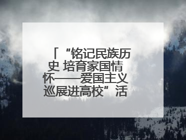 “铭记民族历史 培育家国情怀——爱国主义巡展进高校”活动在兰大启动