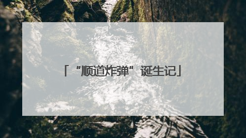 “顺道炸弹”诞生记