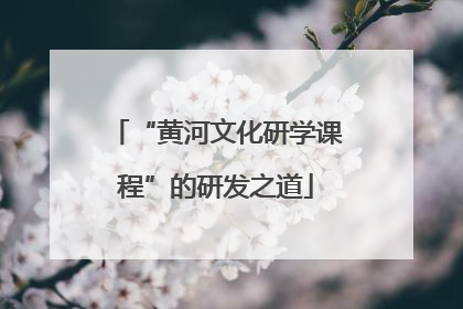“黄河文化研学课程”的研发之道