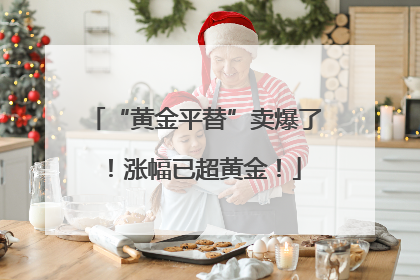 “黄金平替”卖爆了！涨幅已超黄金！