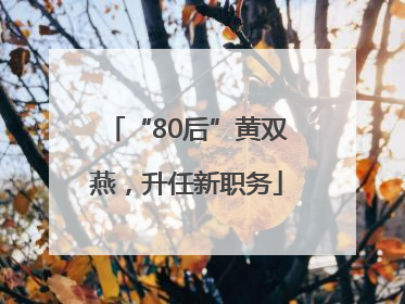 “80后”黄双燕，升任新职务