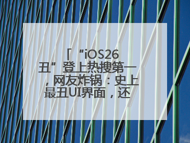 “iOS26 丑”登上热搜第一，网友炸锅：史上最丑UI界面，还是颠覆性创新？