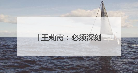 王莉霞：必须深刻反思、深刻警醒