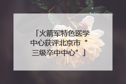 火箭军特色医学中心获评北京市“三级卒中中心”
