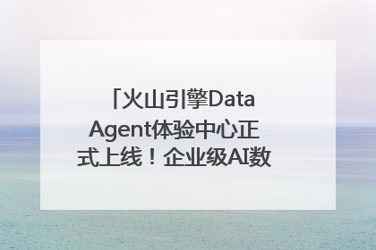 火山引擎Data Agent体验中心正式上线！企业级AI数据专家触手可及