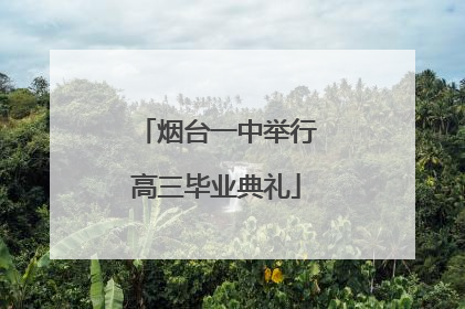 烟台一中举行高三毕业典礼