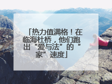 热力值满格！在临海杜桥，他们跑出“爱与法”的“家”速度