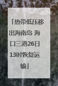 热带低压移出海南岛 海口三港26日13时恢复运输