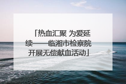 热血汇聚 为爱延续——临湘市检察院开展无偿献血活动