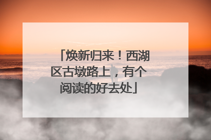 焕新归来！西湖区古墩路上，有个阅读的好去处
