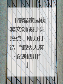 熊猫家园获奖文创成打卡热点，助力打造“锦绣天府·安逸四川”