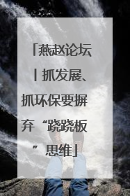 燕赵论坛丨抓发展、抓环保要摒弃“跷跷板”思维
