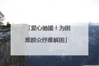 爱心驰援！为困难群众纾难解困