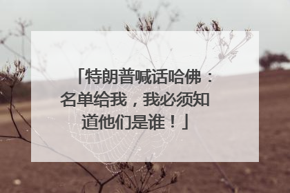 特朗普喊话哈佛：名单给我，我必须知道他们是谁！