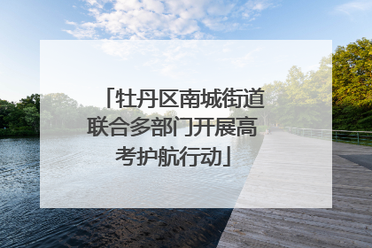牡丹区南城街道联合多部门开展高考护航行动