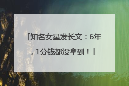 知名女星发长文：6年，1分钱都没拿到！