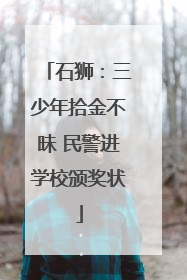 石狮：三少年拾金不昧 民警进学校颁奖状