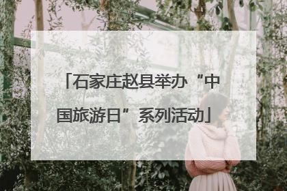 石家庄赵县举办“中国旅游日”系列活动