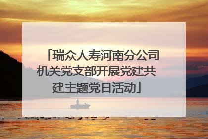 瑞众人寿河南分公司机关党支部开展党建共建主题党日活动