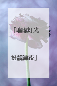 璀璨灯光 扮靓津夜