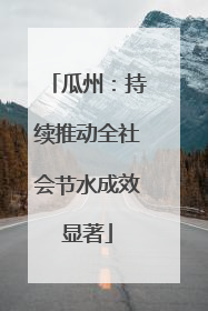 瓜州：持续推动全社会节水成效显著