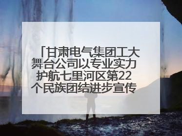 甘肃电气集团工大舞台公司以专业实力护航七里河区第22个民族团结进步宣传月文艺演出