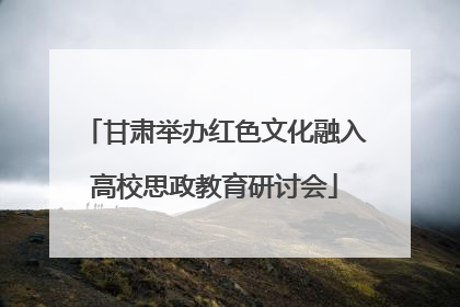 甘肃举办红色文化融入高校思政教育研讨会