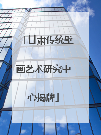 甘肃传统壁画艺术研究中心揭牌