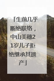 生前几乎断绝联络，中山美穗21岁儿子拒绝继承其遗产