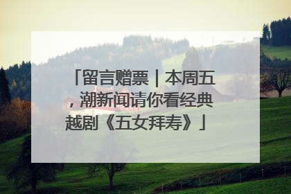 留言赠票｜本周五，潮新闻请你看经典越剧《五女拜寿》