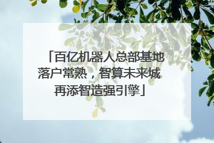 百亿机器人总部基地落户常熟，智算未来城再添智造强引擎