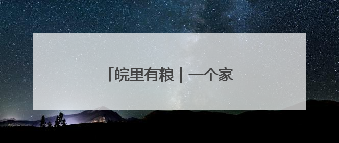 皖里有粮｜一个家庭农场的土地哲学