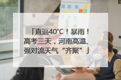 直逼40℃！暴雨！高考三天，河南高温、强对流天气“齐聚”