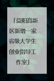益阳高新区新增一家省级大学生创业指导工作室