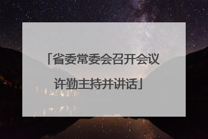 省委常委会召开会议 许勤主持并讲话