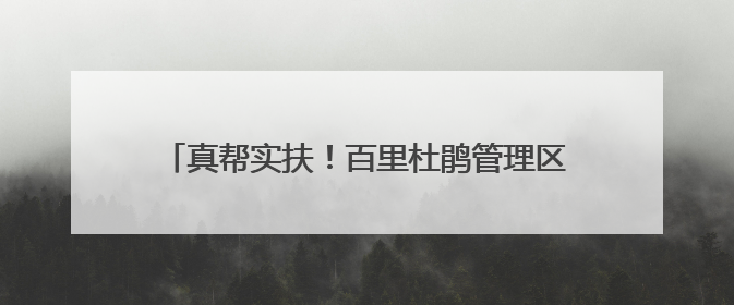 真帮实扶！百里杜鹃管理区两村“威宁鸡”产销两旺