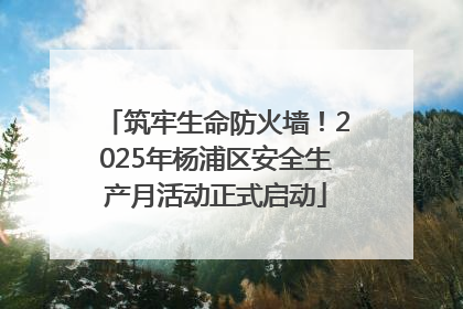 筑牢生命防火墙！2025年杨浦区安全生产月活动正式启动