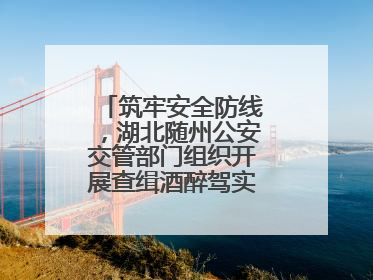 筑牢安全防线，湖北随州公安交管部门组织开展查缉酒醉驾实战演练活动