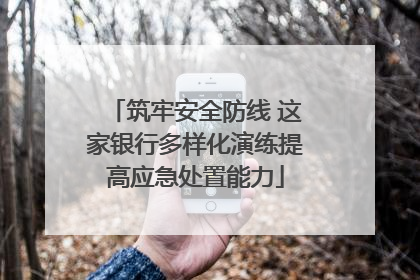 筑牢安全防线 这家银行多样化演练提高应急处置能力