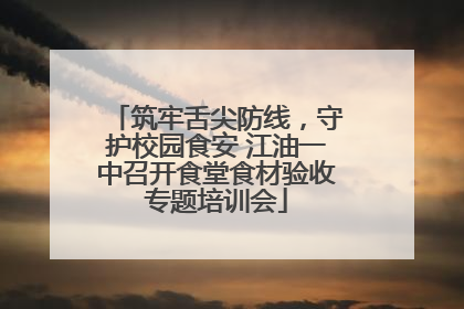 筑牢舌尖防线，守护校园食安 江油一中召开食堂食材验收专题培训会